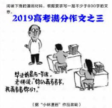 2019高考满分作文之三