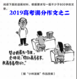 2019高考满分作文之二