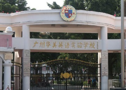 广州市华美英语实验学校