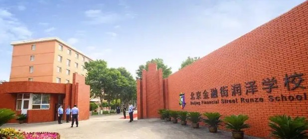 北京金融街润泽学校