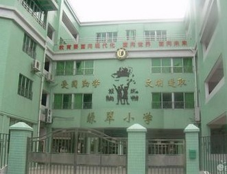 广州绿翠小学