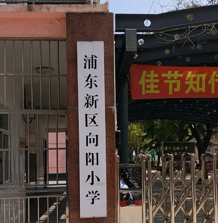 上海浦东新区向阳小学