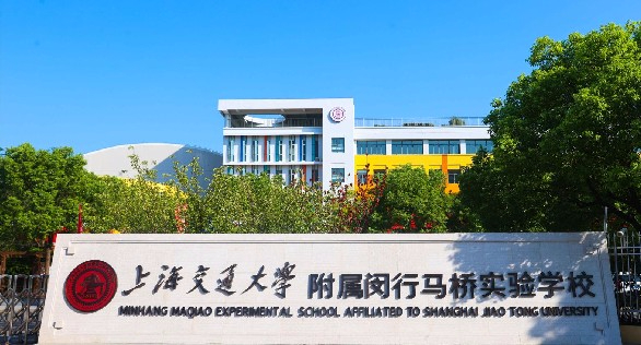 上海交通大学附属闵行马桥实验学校(九年一贯制)