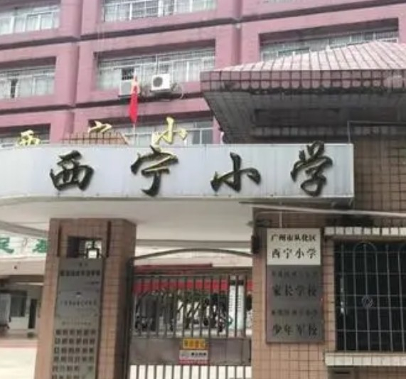 广州西宁小学