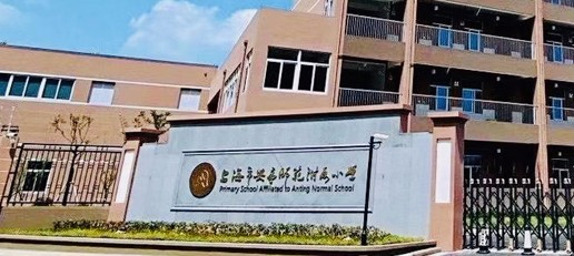 上海市安亭师范附属小学