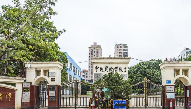 深圳宁远实验学校