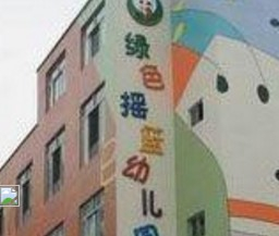 深圳龙华区民乐绿色摇篮幼儿园