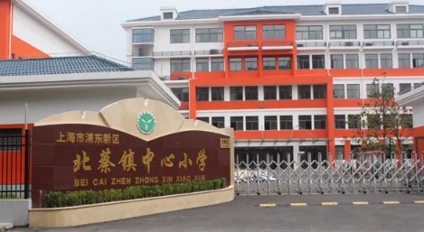 上海北蔡镇中心小学