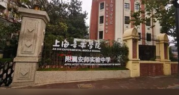 上海音乐学院附属安师实验中学