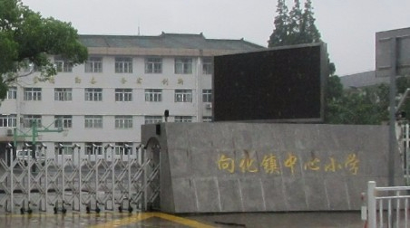 上海向化小学