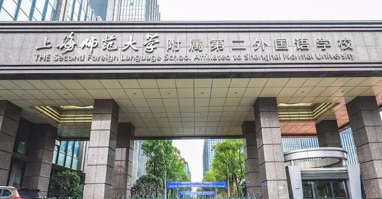 上海师范大学附属第二外国语学校