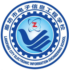 廊坊市电子信息工程学校