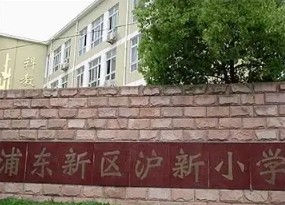 上海浦东新区沪新小学