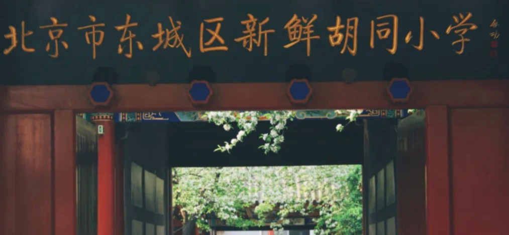 北京东城区新鲜胡同小学