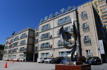 北京白家庄小学望京科技园校区