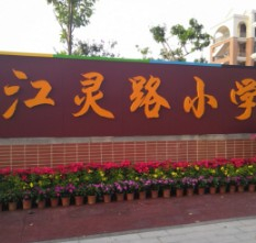 广州南沙区江灵路小学