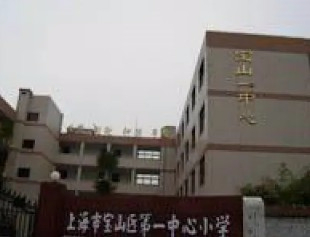 上海宝山区第一中心小学