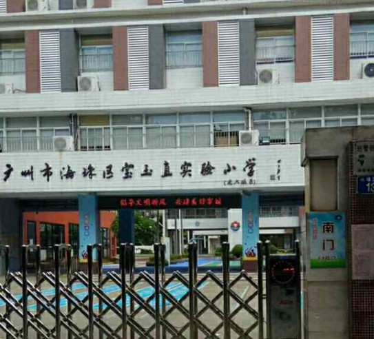 广州宝玉直实验小学