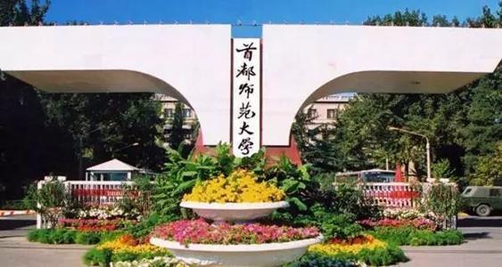 北京首都师范大学