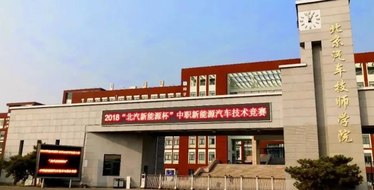 北京汽车技师学院