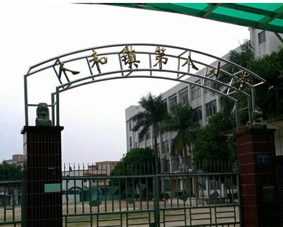 广州人和镇第八小学