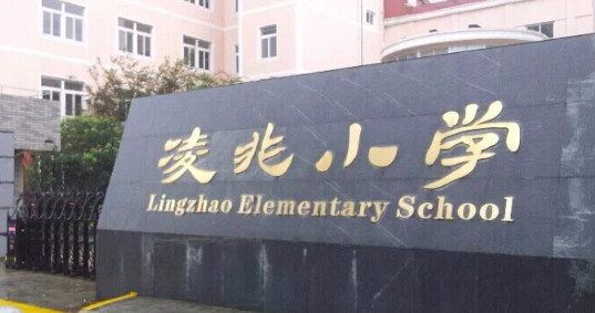 上海凌兆小学