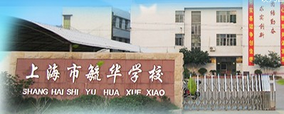 上海毓华学校(九年一贯制)