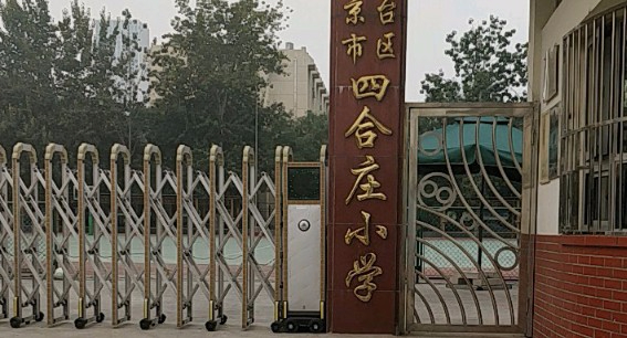 北京丰台区四合庄小学