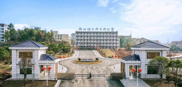 衡阳幼儿师范高等专科学校