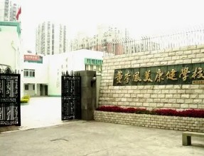 上海董李凤美康健学校