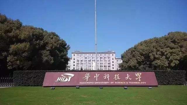 武汉华中科技大学