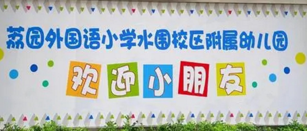 深圳荔园外国语小学东校区附属幼儿园