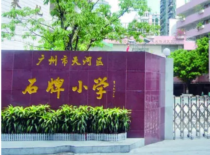 广州天河区石牌小学