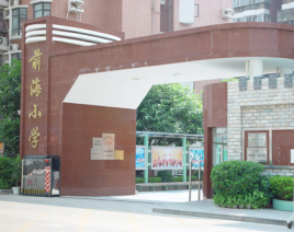 深圳前海小学