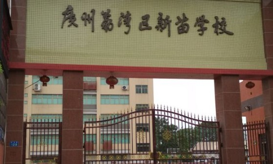 广州新苗学校