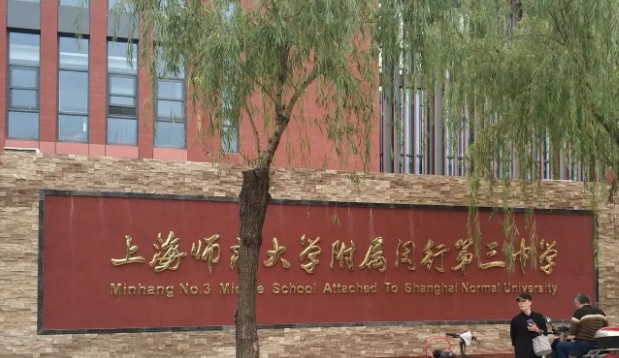 上海师范大学附属闵行第三中学