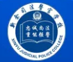 新余司法警官学校