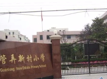 上海管弄新村小学