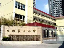 田林第四小学