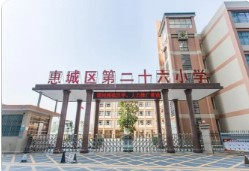 惠州市第二十六小学