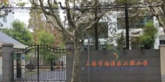 上海二联小学