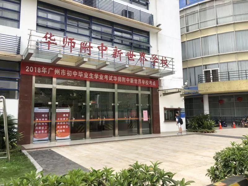 广州华师附中新世界学校