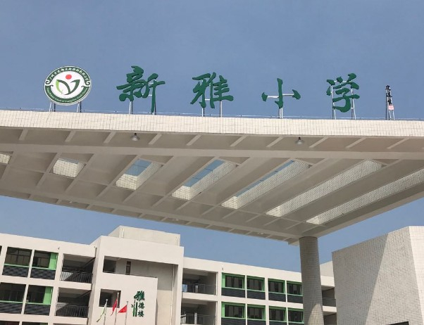 广州新雅小学