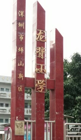 深圳龙背小学