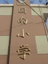 上海徐汇区园南小学