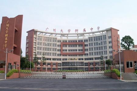 广州大学附属中学