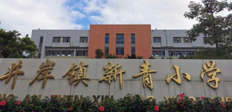 珠海新青小学