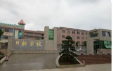 惠州惠阳区日新学校