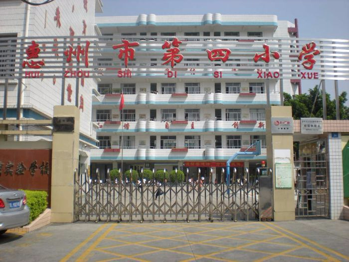 惠州市第四小学