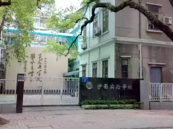 广州沙面实验学校